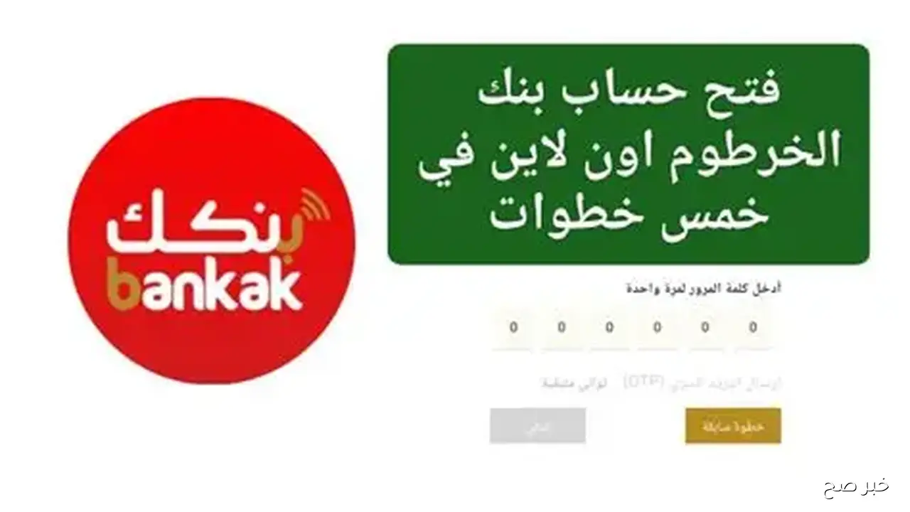 طريقة فتح حساب بنك الخرطوم اون لاين بالرقم الوطني 2025 من مكانك بسهولة وابرز الشروط