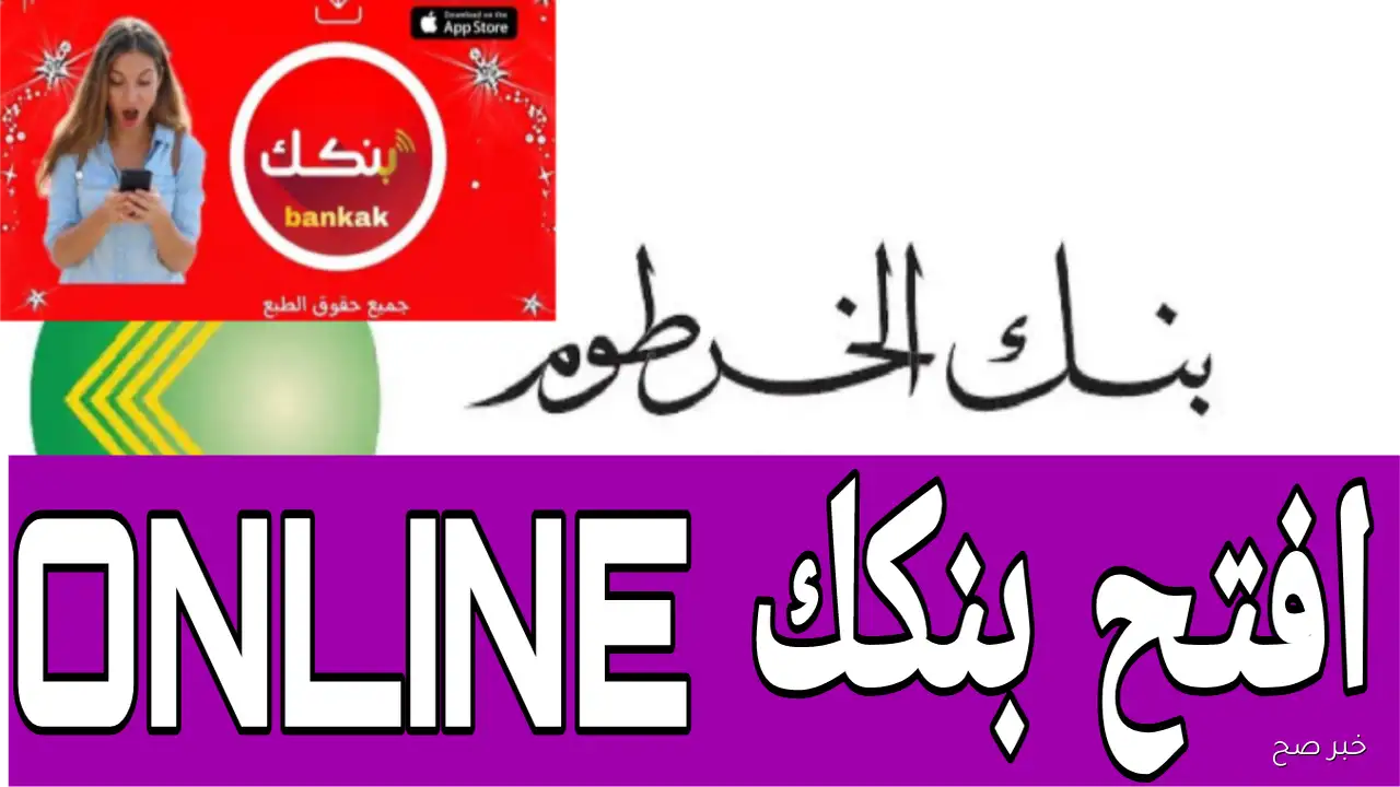مجانا يا زول.. فتح حساب بنك الخرطوم اون لاين 2025 من السودان وخارجها
