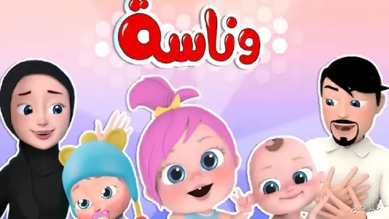 تردد قناة وناسة الجديد Wanasah TV 2025 وخطوات تثبيتها للاستمتاع بأجمل الاغاني