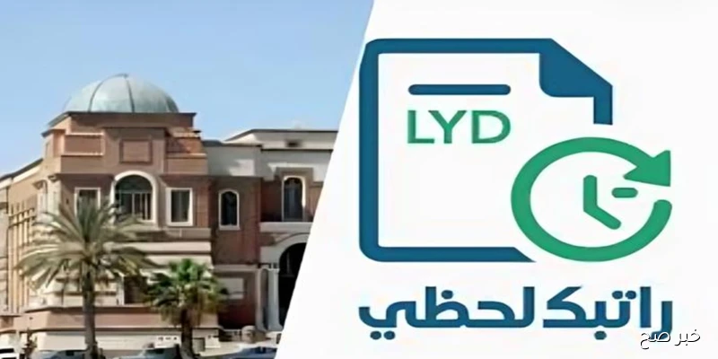 رابط منظومة راتبك لحظي مصرف ليبيا المركزي 2025 عبر cbl.gov.ly وأهم المراحل الأساسية لصرف الراتب