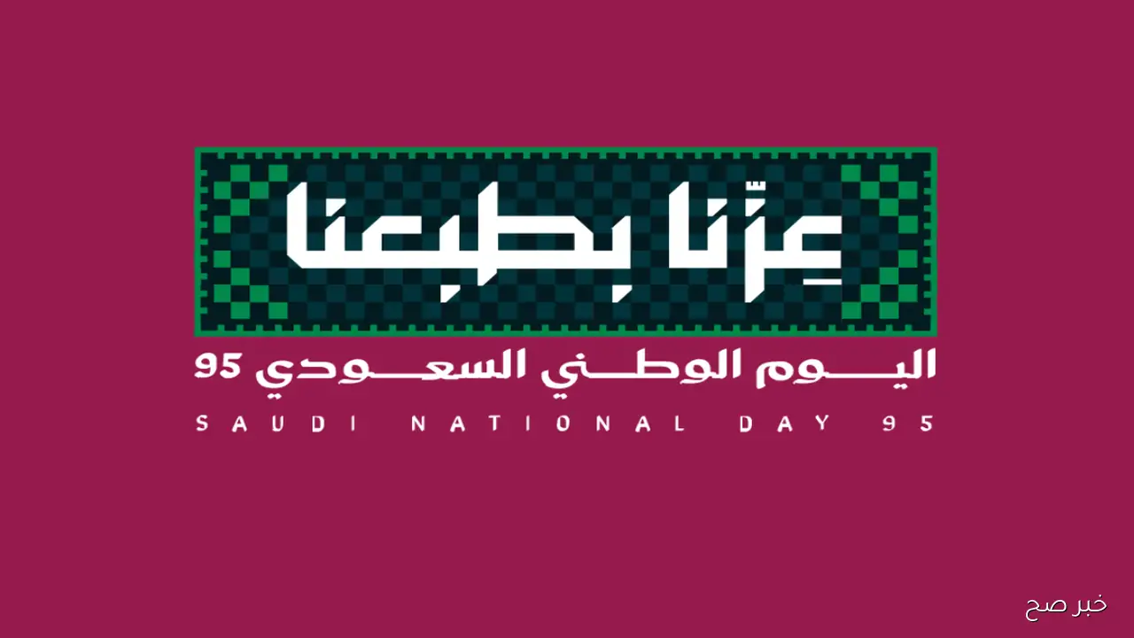 متى اليوم الوطني السعودي 2025؟.. فعاليات رائعة وعطلة رسمية للجميع