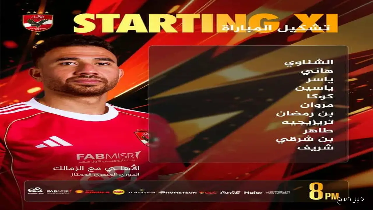 عاجل.. تشكيلة الأهلي اليوم والبدلاء أمام الزمالك في الجولة التاسعة من بطولة الدورى