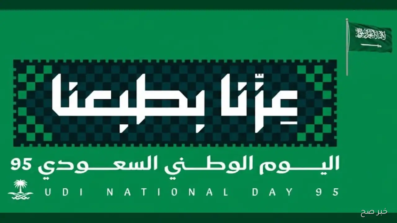 موعد إجازة اليوم الوطني السعودي 2025 بمناسبة مرور 95 عامًا على توحيد المملكة