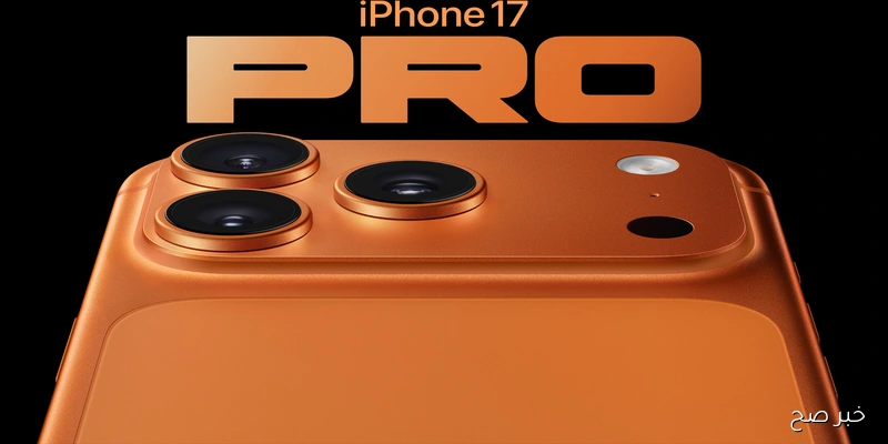 الكشف عن apple iphone 17 pro max رسميًا.. مواصفات جبارة وتصميم جديد كليًا