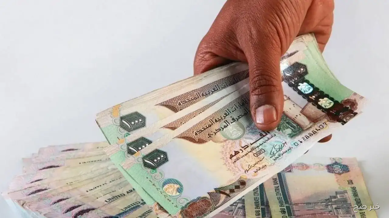 “مُباشر الان”.. سعر الدرهم الاماراتي في السوق السوداء اليوم الخميس 11 سبتمبر 2025
