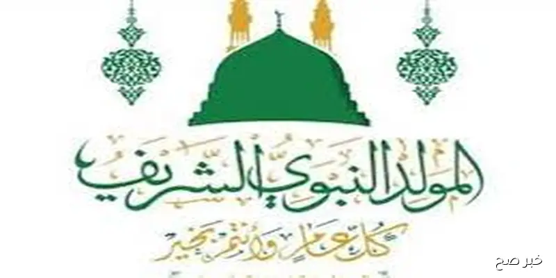 عبارات تهنئة بالمولد النبوي الشريف “أبارك لكم ذكرى ميلاد خير الأنام، وأسأل الله أن يعمّ السلام على قلوبكم”