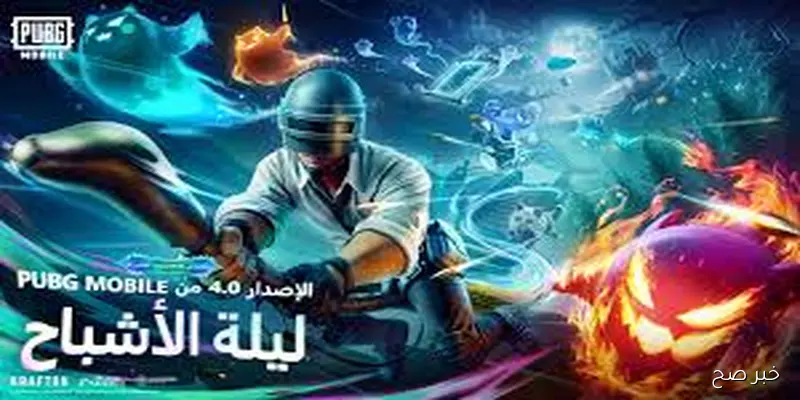 تنزيل تحديث ببجي 4.0 الجديد PUBG Mobile 4.0 Spooky Soiree للحصول على أقوى الأسلحة والمزايا الجديدة