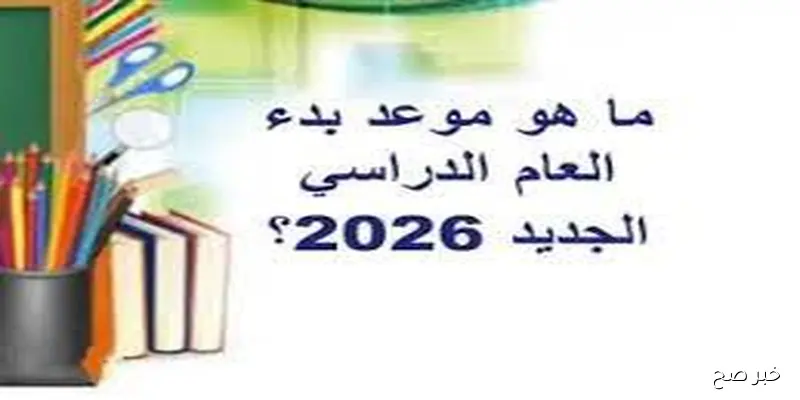 Back to school.. موعد بداية العام الدراسي الجديد 2026 للجامعات وللمدارس وفق الخطه الزمنيه المقررة