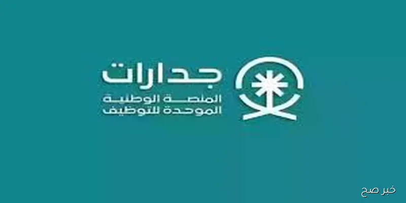 السعودية تفتح باب التقديم للوظائف الشاغره عبر منصه جدارات تقديم مساعد معلم بمرتبات مجزية للجنسين