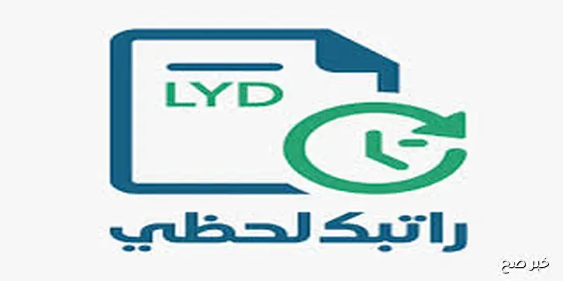 رابط راتبك لحظي fcms cbl gov ly للاستعلام عن احصائيات المرتب لوصول الرواتب في وقت قياسي