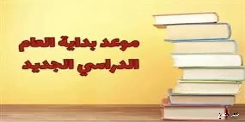 الخريطة الزمنية لـموعد بداية العام الدراسي الجديد 2025/2026 للمدراس والجامعات