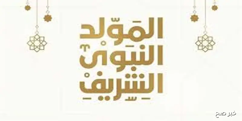 مدفوعه الاجر.. موعد اجازه المولد النبوي الشريف لكافة العاملين بالقطاعين العام والخاص وفقًا لأجندة الإجازات الرسمية