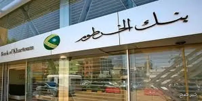 من مكانك.. رابط فتح حساب بنك الخرطوم اون لاين عبر الموقع الرسمي bankofkhartoum.com