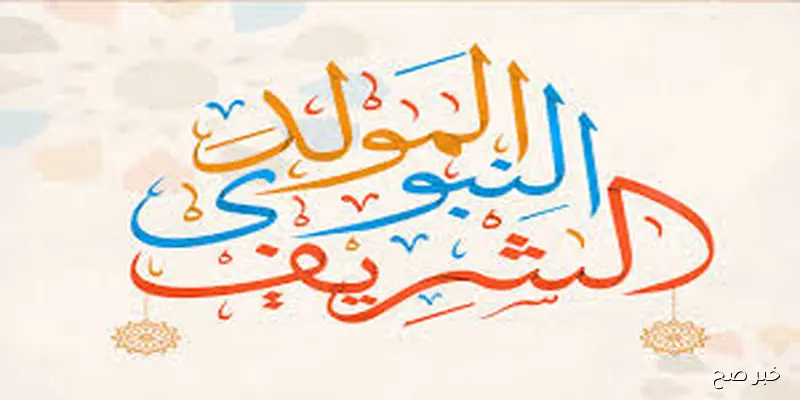 افضل عبارات تهنئة المولد النبوي الشريف.. ولد الهدى فالكائنات ضياء وفم الزمان تبسم وثناء “كل عام وأنتم بخير”