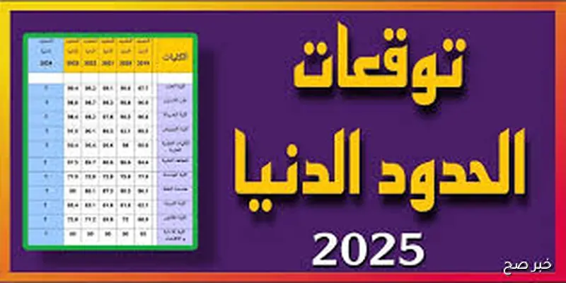 الحدود الدنيا 2025 لطلاب المرحلة الثالثة لنظامي القديم و الحديث للشعبتى العلمي والادبي