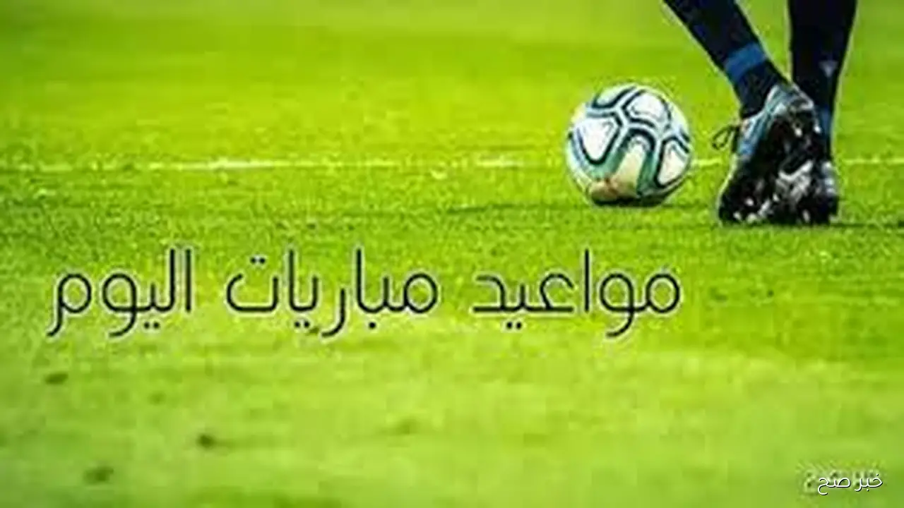 جدول مواعيد المباريات اليوم الاحد 21 سبتمبر 2025 القنوات الناقله فى مختلف المسابقات حول العالم