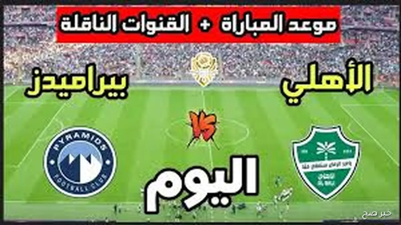 قناة اذاعة مباراة بيراميدز والاهلي السعودي اليوم ضمن منافسات كأس إنتركونتيننتال والمعلق على احداث اللقاء