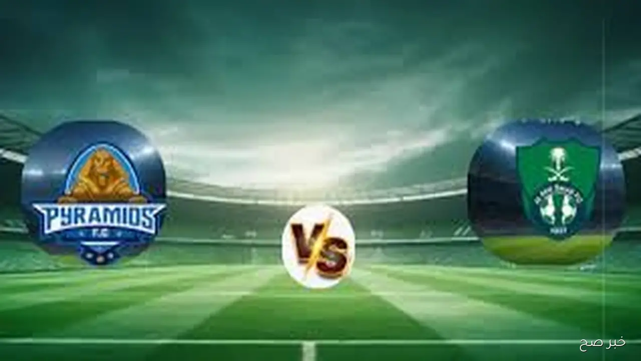 القنوات الناقلة لمباراة بيراميدز والاهلي السعودي ضمن منافسات كأس إنتركونتيننتال والتشكيل المتوقع لـ بيراميدز