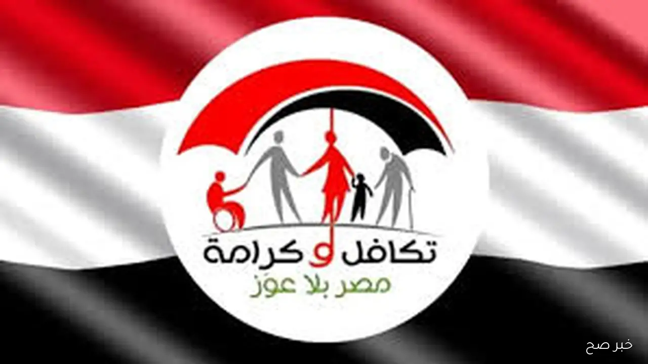 رابط استعلام بالرقم القومى تكافل وكرامه 2025 عبر الموقع الرسمي لوزارة التضامن الاجتماعي moss.gov.eg