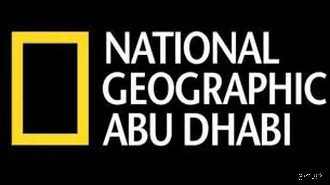 تردد قناة ناشيونال جيوغرافيك على الاقماء الصناعيه المختلفه لمتابعة أروع الأفلام الوثائقية بجودة HD