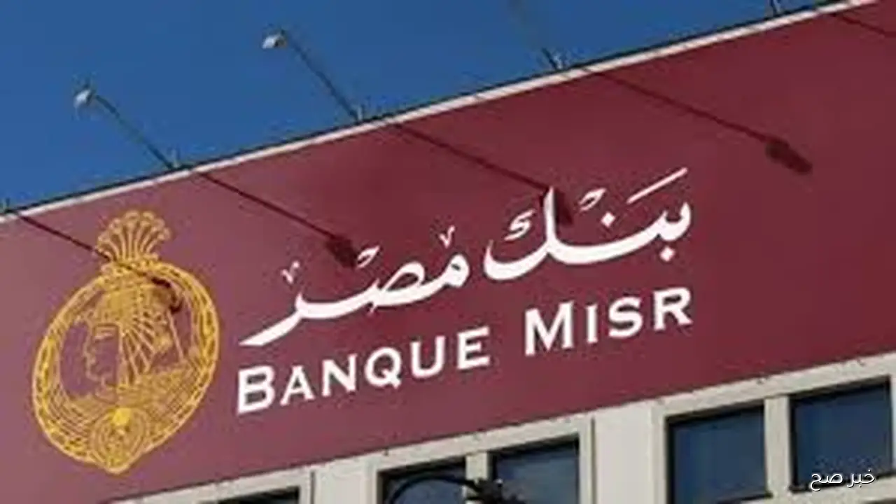 تفاصيل واسعار شهادات بنك مصر 2025 بأعلى العوائد وبعائد يومي ثابت يصل لـ 23.5%