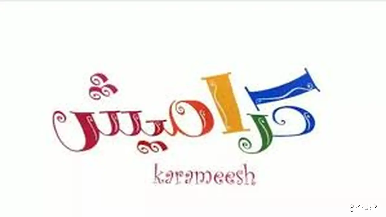 نزلها وفرحي اطفالك.. تردد قناة كراميش الجديد على الاقمار الصناعيه النايل والعرب سات بجوده عاليه