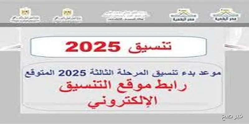 رابط نتيجة تنسيق المرحلة الثالثة 2025 عبر الموقع الرسمي للتنسيق الالكتروني tansik.digital.gov.eg