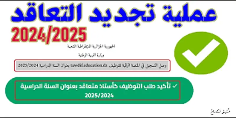 رابط الاستعلام عن نتائج منصة التعاقد للاساتذة 2025 عبر tawdif.education.dz والتخصصات الجامعية المطلوبة
