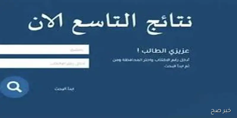 بالاسم ورقم الاكتتاب.. نتائج التاسع 2025 سورياعبر الموقع الرسمي لوزارة التربية السورية moed.gov.sy