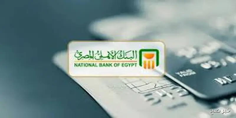 استثمارك فى آمان.. تفاصيل شهادات البنك الاهلي عقب قرار البنك المركزي بخفض أسعار الفائدة