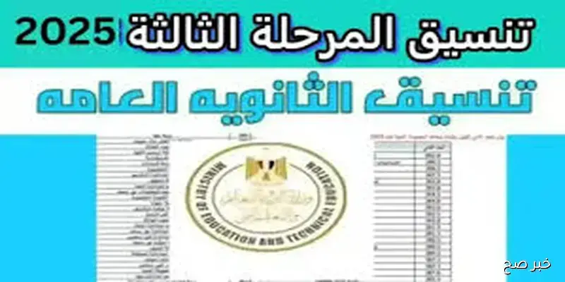 ظهور نتيجة تنسيق المرحلة الثالثة 2025 رسميًا عبر موقع التنسيق الإلكتروني