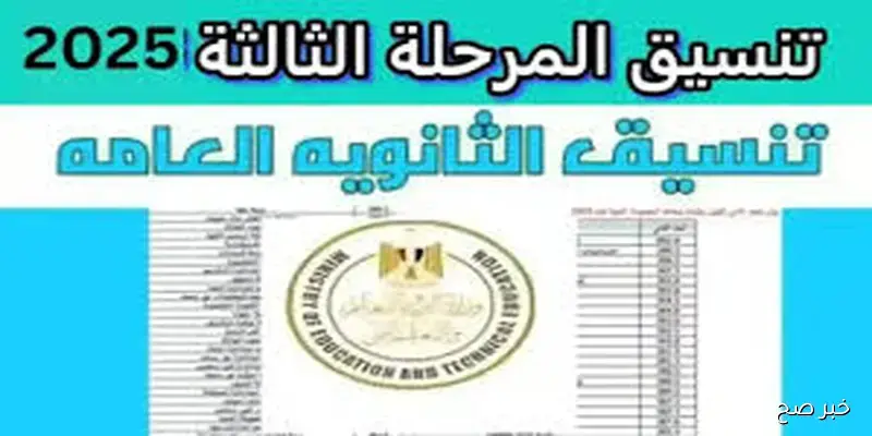 رسمياً.. نتيجة تنسيق المرحلة الثالثة 2025 أدبي تظهر الآن عبر الموقع الرسمي والحد الأدنى يفاجئ الطلاب