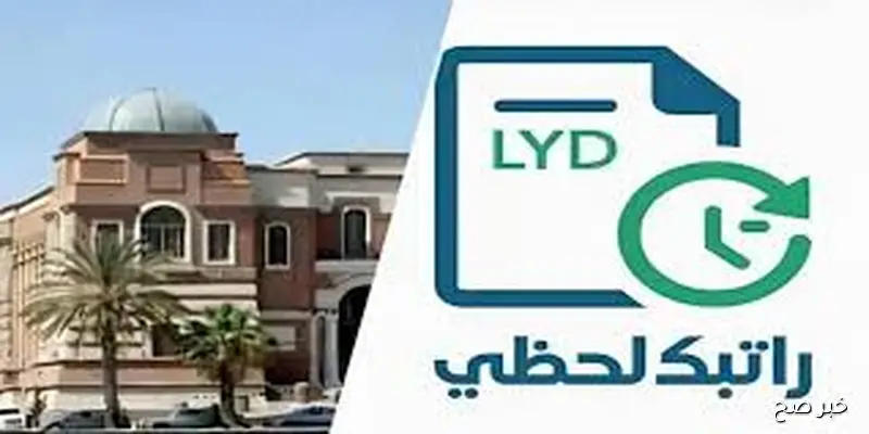 رابط منظومة راتبك لحظي مصرف ليبيا المركزي عبر fcms cbl gov ly للاستعلام عن احصائيات المرتب