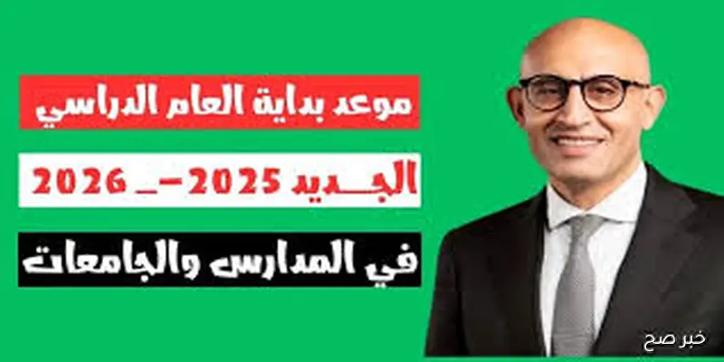 الخطة الزمنية لموعد بداية العام الدراسي الجديد لجميع المراحل التعليمية