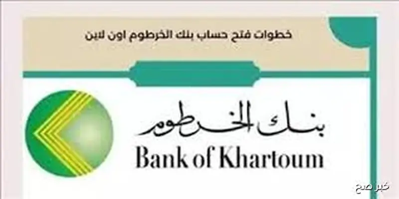 bankofkhartoum رابط فتح حساب بنك الخرطوم اونلاين بالرقم الوطني (المغتربين والمقمين ) بالسودان