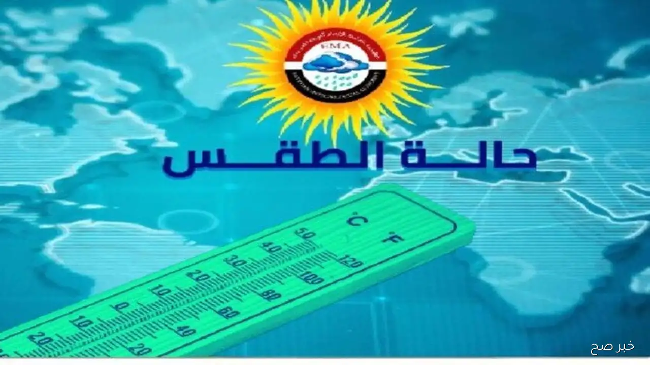 حالة الطقس غدا الجمعة 12\9\2025 .. هيئة الأرصاد تُعلن عودة إرتفاع الحرارة