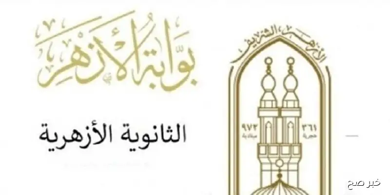 ظهرت الآن.. نتيجة الثانوية الأزهرية الدور الثاني 2025 بالاسم ورقم الجلوس عبر موقع azhar.eg بوابة الأزهر