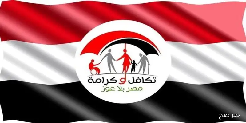 رسميا.. موعد صرف معاش تكافل وكرامة شهر سبتمبر 2025 وخطوات الاستعلام عنه بالرقم القومي