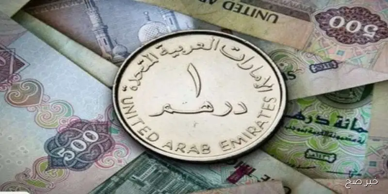 سعر الدرهم الاماراتي اليوم في مستهل ختام تعاملات اليوم الأربعاء 10سبتمبر 2025 وفق آخر تحديث
