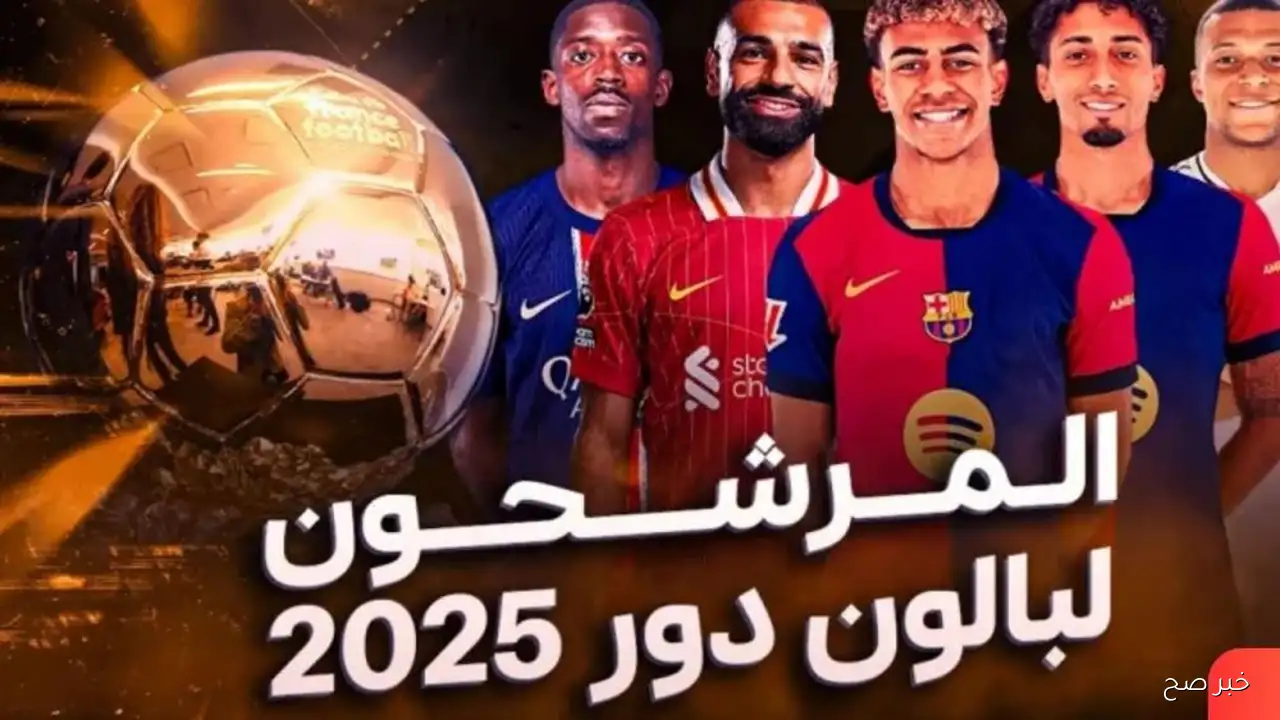 ترتيب الكرة الذهبية 2025 يشهد صراع كبير بين أقوى اللاعبين .. ما هو موقف صلاح؟
