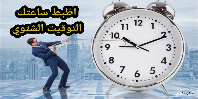 تغيير الساعة في مصر 2025 | العودة إلى التوقيت الشتوي رسميًا أكتوبر القادم