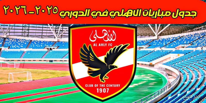 مواعيد مباريات الاهلي خلال شهر سبتمبر 2025 .. أبرزهم قمة نارية مع الزمالك