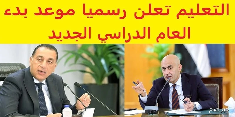 “الإنطلاق قريب” .. موعد بدء العام الدراسي الجديد 2025\2026 في المدارس والجامعات المصرية