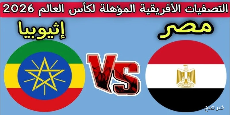 موعد مباراة منتخب مصر وإثيوبيا في التصفيات المؤهلة لكأس العالم 2026 والقنوات الناقلة