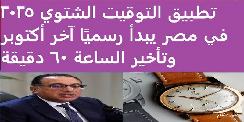 موعد التوقيت الشتوي 2025 في مصر | الحكومة توضح التفاصيل الكاملة رسميًا