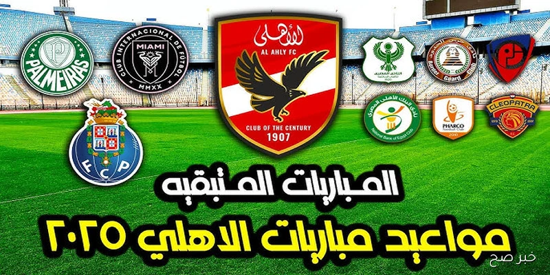 مواعيد مباريات الاهلي في الدوري المصري لموسم 2025\2026 في الجولات المتبقية .. متى يتواجه مع الزمالك؟