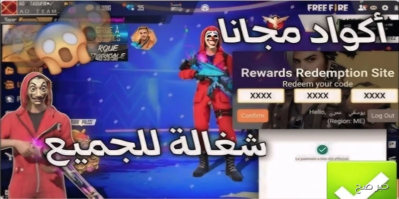 اكواد فري فاير صالحة للجميع 2025 .. هدايا وجواهر خرافية تنتظرك الآن