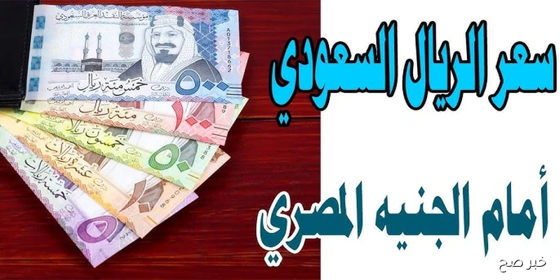 “إستقرار غير متوقع” .. سعر الريال السعودي مقابل الجنيه المصري اليوم في السوق الموازي وكافة البنوك