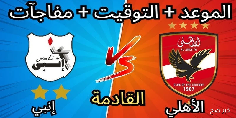 موعد مباراة الاهلي القادمة ضد إنبي في الجولة رقم 6 من الدوري المصري والقنوات الناقلة