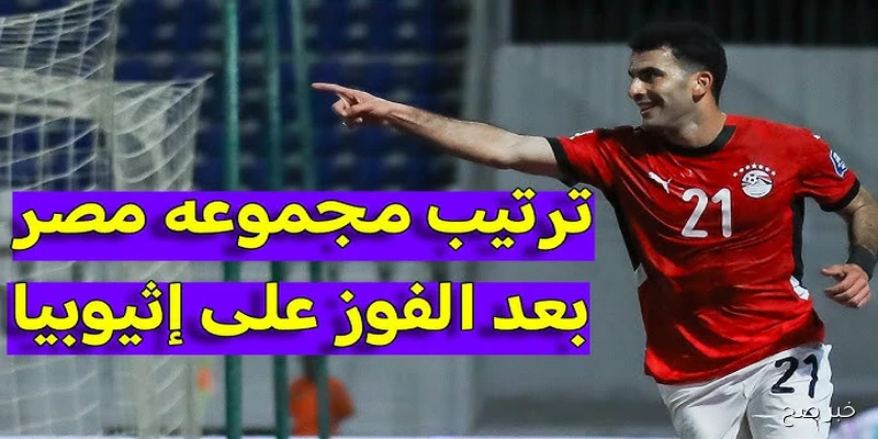 الفراعنة تتصدر ترتيب مجموعة مصر تصفيات كاس العالم 2026 بعد الفوز على إثيوبيا